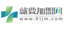 就要加盟网