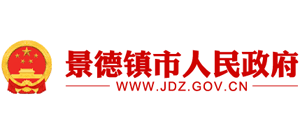 江西省景德镇市人民政府