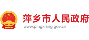 江西省萍乡市人民政府