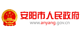河南省安阳市人民政府