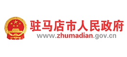 驻马店市人民政府