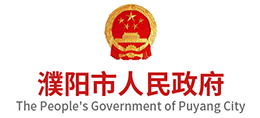 河南省濮阳市人民政府