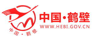 河南省鹤壁市人民政府