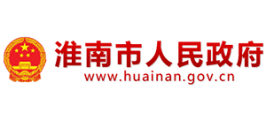 安徽省淮南市人民政府