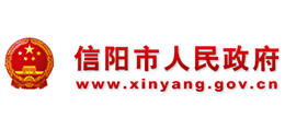 河南省信阳市人民政府