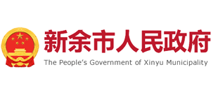 江西省新余市人民政府