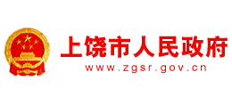 江西省上饶市人民政府