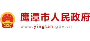 江西省鹰潭市人民政府