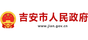 江西省吉安市人民政府