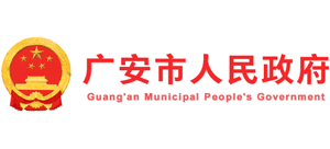 四川省广安市人民政府
