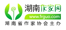 湖南省作家协会_湖南作家网