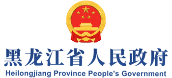 黑龙江省人民政府logo,黑龙江省人民政府标识