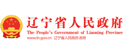 辽宁省人民政府