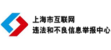 上海市互联网违法和不良信息举报中心