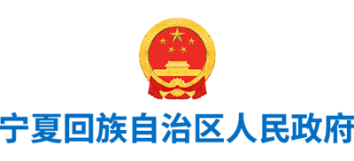 宁夏回族自治区人民政府logo,宁夏回族自治区人民政府标识