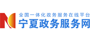 宁夏政务服务网