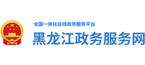 黑龙江政务服务网logo,黑龙江政务服务网标识