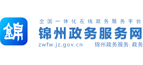 锦州政务服务网logo,锦州政务服务网标识