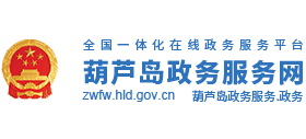 葫芦岛政务服务网