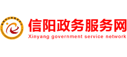 信阳市政务服务网