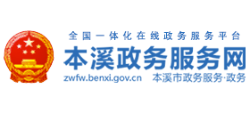 本溪市政务服务网