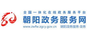 朝阳市政务服务网