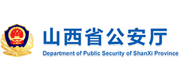 山西省公安厅