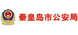 秦皇岛市公安局
