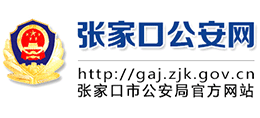 张家口公安网logo,张家口公安网标识