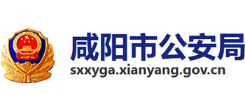 咸阳市公安局