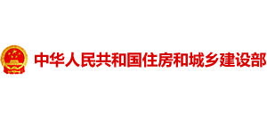 中华人民共和国住房和城乡建设部