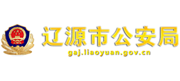 辽源市公安局