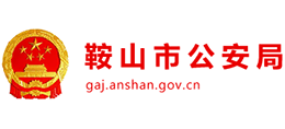 鞍山市公安局