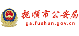 本溪市公安局