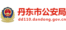 丹东市公安局