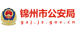 锦州市公安局logo,锦州市公安局标识