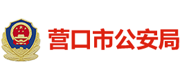 营口市公安局logo,营口市公安局标识