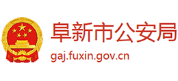 阜新市公安局logo,阜新市公安局标识