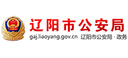 辽阳市公安局