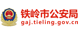 铁岭市公安局