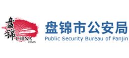盘锦市公安局