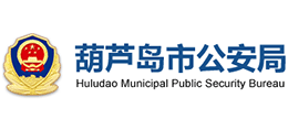 葫芦岛市公安局