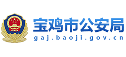 宝鸡市公安局