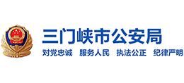 三门峡市公安局