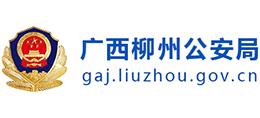 广西柳州公安局logo,广西柳州公安局标识