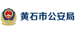 黄石市公安局logo,黄石市公安局标识