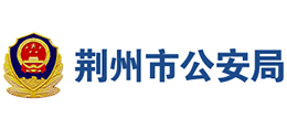 荆州市公安局logo,荆州市公安局标识