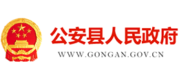 荆州市公安县人民政府logo,荆州市公安县人民政府标识