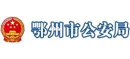 鄂州市公安局
