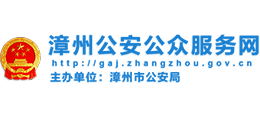 漳州市公安局